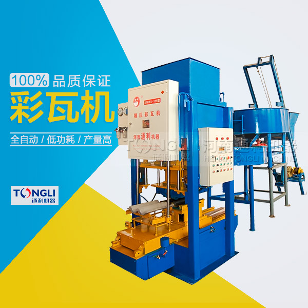 水泥彩瓦機(jī)的性能體現(xiàn)在？