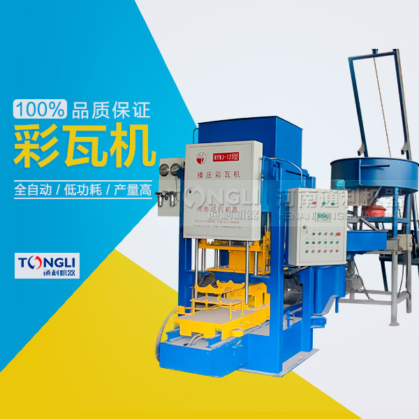 模壓式彩瓦機(jī)所生產(chǎn)的彩瓦特點有些？