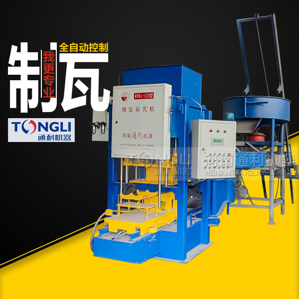 模壓水泥彩瓦機技術(shù)，質(zhì)量如何