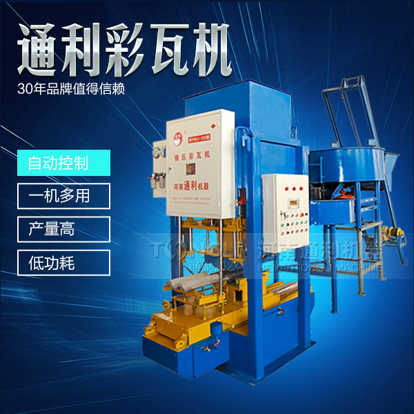 模壓彩瓦機(jī)機(jī)械，智能操作