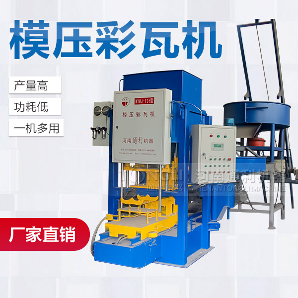 模壓水泥彩瓦機(jī)配置介紹、型號